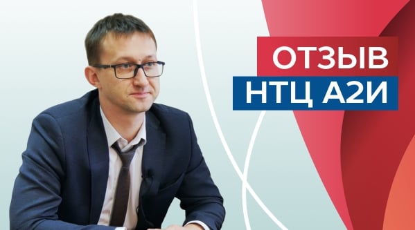 Отзыв от представителя ООО НТЦ "Автоматизация, измерения, инжиниринг"