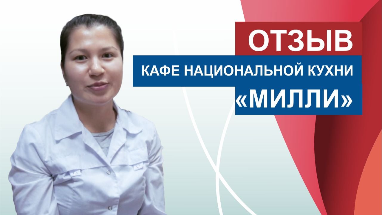Отзыв от представителя кафе национальной кухни "Милли".