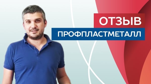 Отзыв от представителя ПРОФПЛАСТМЕТАЛЛ