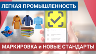 Обязательная маркировка и обновление стандартов для товаров лёгкой промышленности Обязательная маркировка и обновление стандартов для товаров лёгкой промышленности